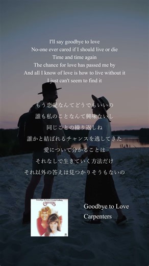 【和訳】 Goodbye to Love - Carpenters #洋楽和訳 #おすすめの洋楽 #洋楽ラブソング #エモい曲