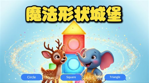 【数学英语双启蒙】L6 魔法形状城堡：Circle/Square/Triangle | 空间思维训练
