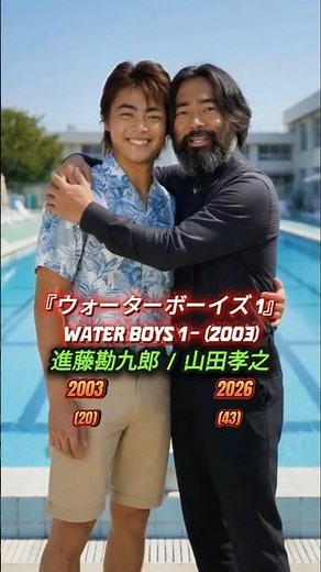 ウォーターボーイズ（2003）出演者まとめ #山田孝之 #森山未來 #永山瑛太 #香椎由宇 #相武紗季 #ウォーターボーイズ