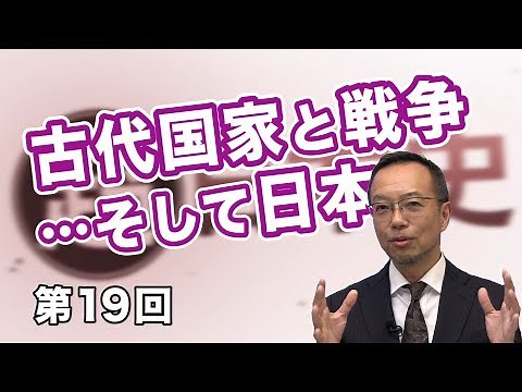 Ancient nations and wars... and Japan [CGS Makoto Mogi's Super Japanese History Vol. 19]