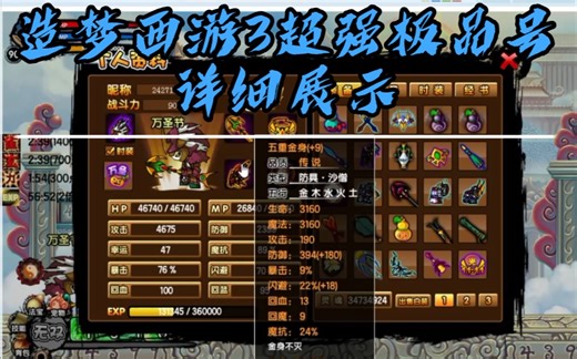 【造梦西游3】超强极品号详细展示（单双人都有）