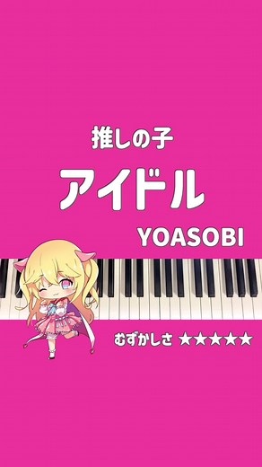 YOASOBI「アイドル」 ピアノカバー | 推しの子 主題歌