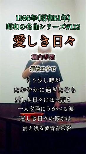 昭和の名曲【愛しき日々】最後のサビ/堀内孝雄 〜もう少し時が〜 #70代の生き方 #shorts