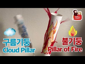 [Bible Crafts]Cloud Pillar,Pillar of Fire기(Exodus13:17-22)