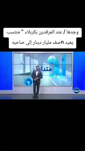 المصداقية في كربلاء: إعادة نصف مليار دينار