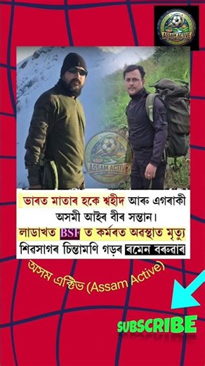 🇮🇳 "অসমৰ বীৰ সন্তানৰ বীৰগাথা 😢 | দেশৰ বাবে জীৱন উৎসৰ্গ!"#indiansoldier #realhero #salute #martyr