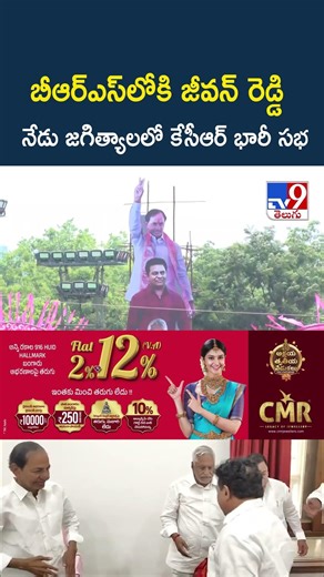 BRS Public Meeting in Jagtial : బీఆర్ఎస్‌లోకి జీవన్ రెడ్డి: నేడు జగిత్యాలలో కేసీఆర్ భారీ సభ - TV9