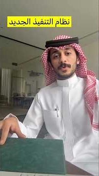 نظام التنفيذ الجديد #نظام_جديد #التنفيذ