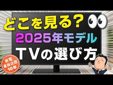 最新 2025年版【TV】テレビの選び方 完全ガイド