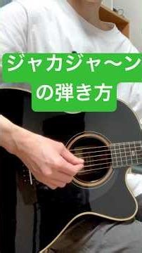 ジャカジャーンの弾き方