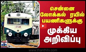 சென்னை லோக்கல் ரயில் பயணிகளுக்கு முக்கிய அறிவிப்பு | Chennai Local Train | Passangers