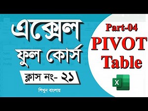 Microsoft Excel 2019 Full Course Bangla Tutorial | Class 20 | Pivot Table | Only Excel Tutorial