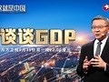 《谈谈GDP》