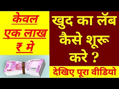 Pathology Lab kaise khole/ khud ka lab Kaise chalu kare/how to open pathology lab/own pathology lab