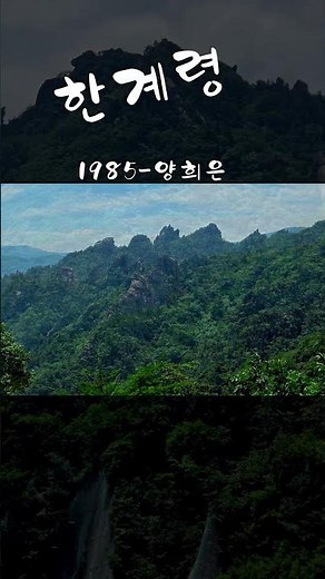 한계령/1985 양희은