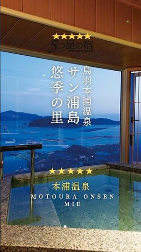 ♨️5つ星の宿のご紹介⭐️📍サン浦島悠季の里 @yuukinosato.official三重県・本浦温泉 #5つ星の宿 #国内旅行 #温泉旅行 #温泉旅館 #サン浦島悠季の里