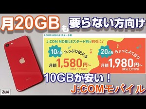 J:comモバイルなら月10GBのデータ通信可能な音声SIMが1,580円（税込1,738円）！データ超過後は最大1Mbpsで通信可能！26歳以下なら更にお得な12ヶ月間割引キャンペーン実施中！