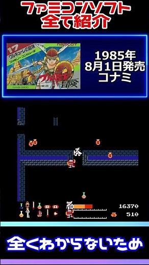 【全ファミコン60秒解説】８月１日発売！ワルキューレの冒険 時の鍵伝説 【ネタバレ有】#Shorts