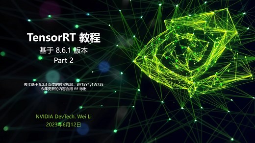 TensorRT 教程 | 基于 8.6.1 版本 | 第二部分