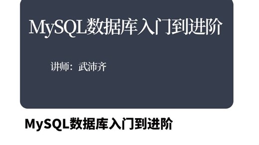 【MySql数据库】5天搞定 MySQL数据库——从入门到项目实战