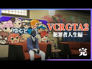 以上、VCR GTA2 らっだぁ犯罪者人生 でした - GTA5/VCRGTA2【#らっだぁ切り抜き】