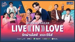 [Official Trailer] Live In Love รักผ่านไลฟ์ เดอะซีรีส์ รักผ่านไลฟ์เดอะซีรีส์ เป็นเรื่องราวเกี่ยวกับความรักของนักศึกษามหาวิทยาลัย ระหว่าง 'กล้า' และ 'เค้ก' โดยเริ่มจากการพบกันผ่าน ‘ไลฟ์’ ของเพื่อนสนิท ซึ่งเรื่องราวทั้งหมดเริ่มต้นขึ้นจากเพียงประโยคเดียว “เพื่อนมึงชื่อน่ากินดี” คำพูดเย้าแหย่ผ่าน จากชายหนุ่มหนึ่งคน ถึงชายหนุ่มอีกคน ได้จุดกระแสคู่จิ้น #กล้าเค้ก #กล้ากินเค้กไหม จนติดเทรนด์ในโซเชียลมีเดีย และนำพาไปสู่เรื่องราวความรัก ความอบอุ่น ชวนให้ใจฟู พร้อมความสนุกสนานของเหล่าตัวละครอีกมากมาย ทุกวั