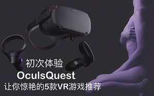 Oculus Quest VR Gameplay | 初次戴上VR 让你感受惊艳的VR游戏推荐