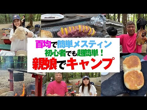 【キャンプ動画】初心者でも超簡単に楽しめるキャンプ！