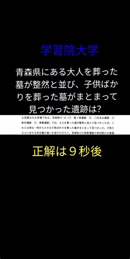【学習院大学】大人と子供の墓が分かれている青森県の遺跡 #日本史 #歴史能力検定 #学習院大学 #gmarch