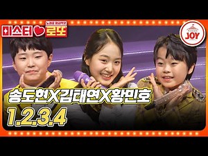 [#미스터로또] "여러분을 만난 건 우리에게 엄청난 행운이에요!" 김태연X황민호X송도현의 '1.2.3.4'♪ #TV조선조이 (TV CHOSUN 231207 방송)