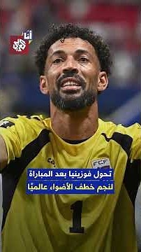حارس منتخب الرأس الأخضر يتحول إلى نجم عالمي بعد أدائه المبهر في مواجهة إسبانيا ودموعه بسبب غياب أمه