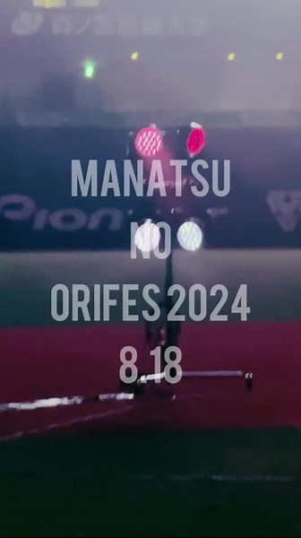 本日8/18(日)試合終了後、グラウンドにて「真夏のオリフェス」開催！ 🎤出演アーティスト／DK(FROM.iKON) 🕺BsGravityも出演します！ スタンドからそのままご覧いただけますので、試合後もお楽しみに♪ 「Bs夏の陣2024」のフィナーレで盛り上がろう！ #Bs2024 #プロ野球 #NPB #ORIX #avex #BsGravity #BsGuys #BsGirls #真夏のオリフェス