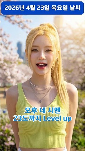2026년 4월 23일 목요일 날씨_Sunny