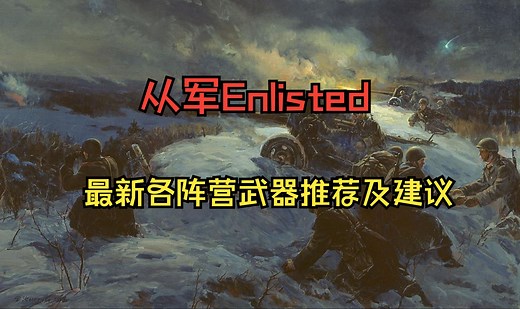 从军Enlisted 合线后武器推荐以及装备（所有阵营）