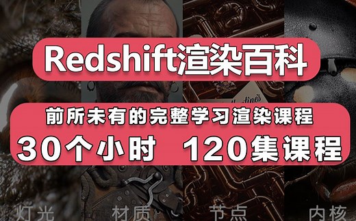 《Redshift百科全书》30个小时 120集课程 ，学RS这一套课程就够啦！