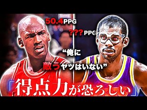 【怪物】NBA史上最強“スコアラー”TOP10
