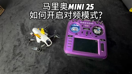 【B6FPV站内教程】马里奥MINI25 到手后开启对频模式与遥控器对频教程