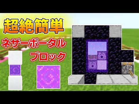 【マイクラ統合版】超簡単効率ネザーポータルブロックを入手方法＆装置の作り方
