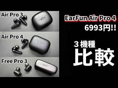 新型ワイヤレスイヤホン EarFun Air Pro 4 を Air Pro 3 や Free Pro 3 と比較 2024ノイキャン付きのおすすめ