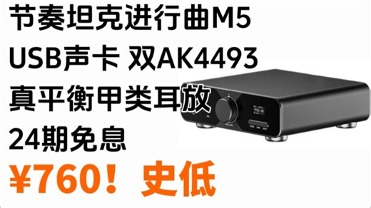 ¥760！史低！京东自营 节奏坦克 进行曲M5 USB声卡解码耳放一体 双AK4493 真平衡甲类耳放 3500mWDSD512光纤同轴