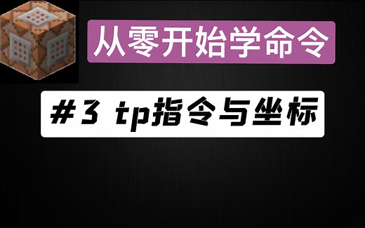 【指令入门】 #3 tp指令与坐标