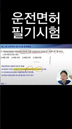자동차관리법령상 자동차의 정기검사의 기간은 검사유효기간 만료일 전 ( )일부터 후 ( )일 까지다.( )에 기준으로 맞는 것은? [운전면허필기시험]