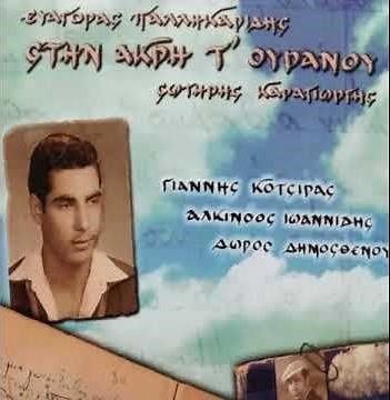 ΟΠΟΙΟΝ ΠΑΡΕΙ, Ευαγόρας Παλληκαρίδης, Σωτήρης Καραγιώργης, Γιάννης Κότσιρας