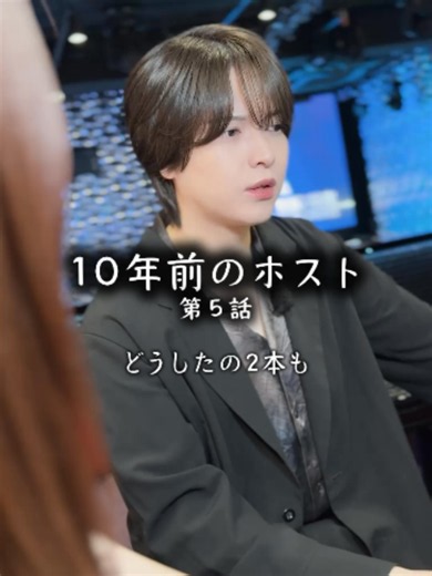 『10年前のホスト』5話 被りは伝票で分からせるが主流の世界。 優先順位をつけるならアナタはどうしますか？ #ショートドラマ 出演 りん@rinpoiprince あき@aki.dears.prince ゆか@_00916__ ようこ@pon.3n