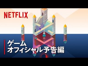 『モニュメントバレー3』オフィシャル予告編 | Netflix Japan