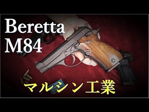 ベレッタ M84 モデルガン / マルシン & WA/M84FS，MGC/M9