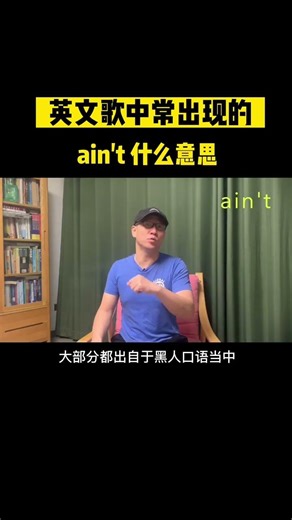 英文歌曲中经常出现的ain't的意思没有你想的那么简单