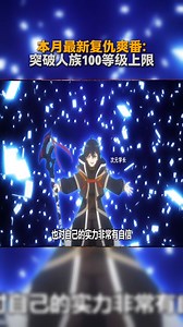 781K views · 7.2K reactions | 本月最新复仇爽番：突破人族100等级上限，练到9999级归来，向背叛他的人复仇！ | Jumi Play Games | Facebook