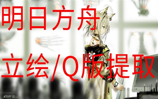 【明日方舟】游戏各资源提取教程之 立绘与Q版 第一集：前期准备 教你如何提取明日方舟内的人物立绘与Q版小人动画