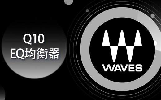 Waves 教程-102-Q10 EQ均衡器-全插件深度解析-基础篇【爱籁课堂】